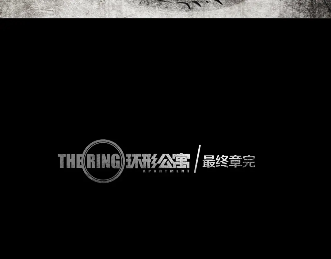 《环形公寓》最终章 始·终 第160页