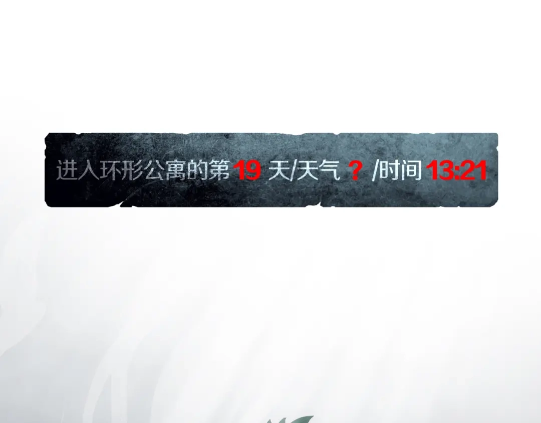 《环形公寓》最终章 始·终 第1页