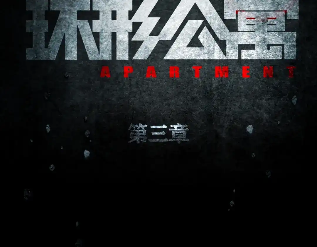 《环形公寓》第3章 真与假&死或生 第29页