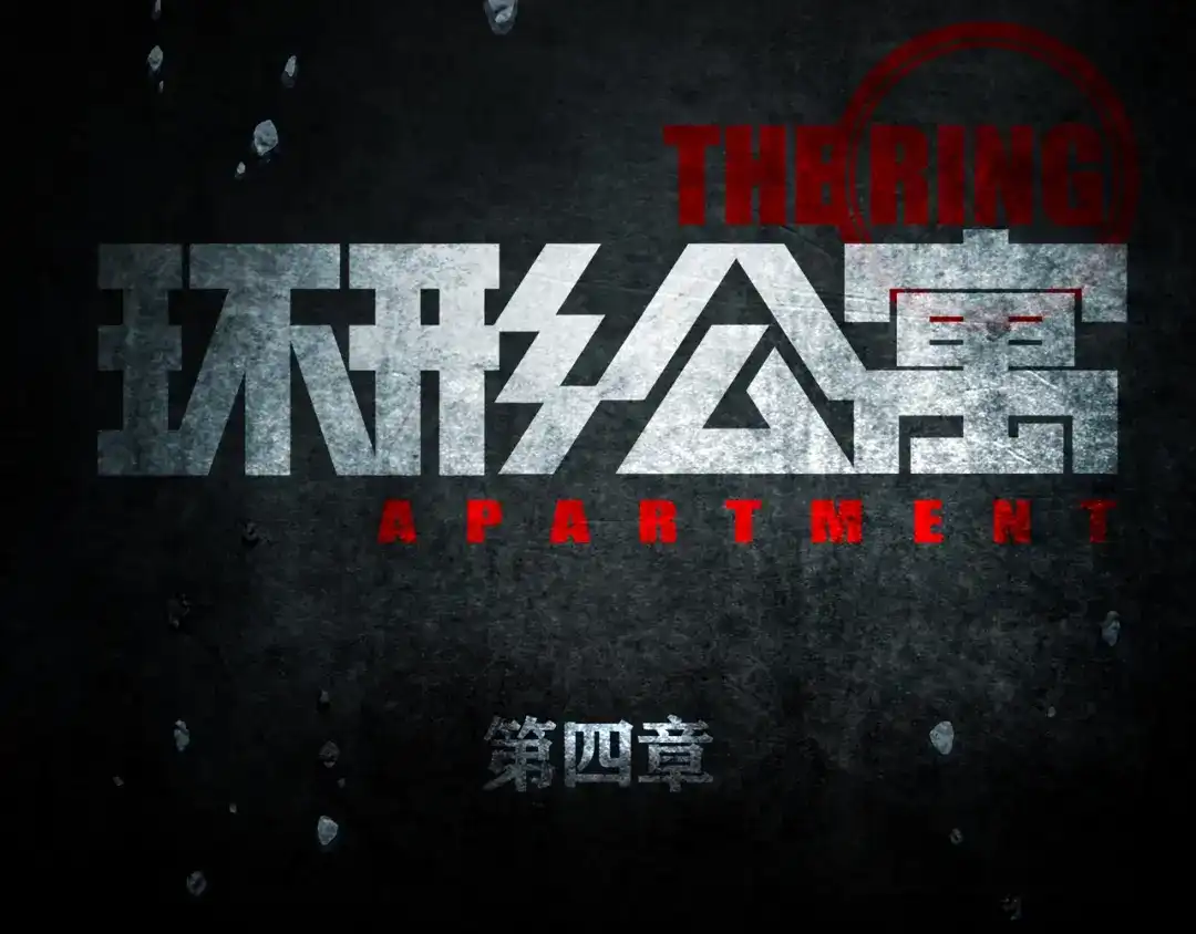 《环形公寓》第4章 假设的真相 第21页