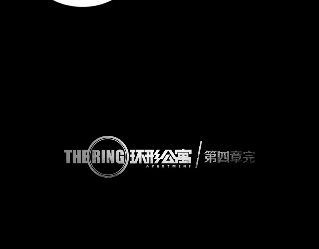 《环形公寓》第4章 假设的真相 第105页