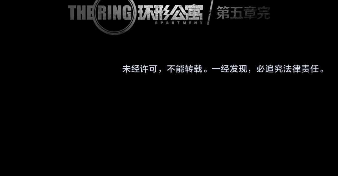 《环形公寓》第5章 噩梦中的礼物 第79页