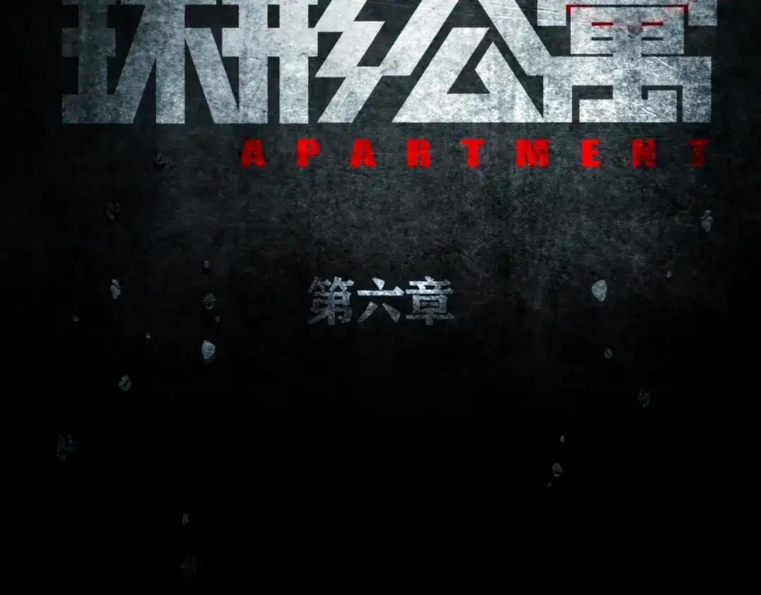 《环形公寓》第6章 撕裂VS觉醒 第20页