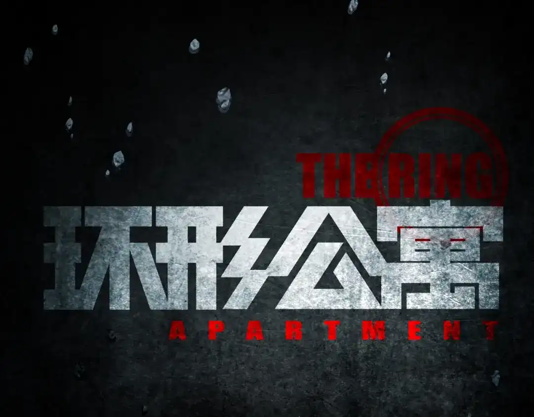 《环形公寓》第7章 进化 第23页