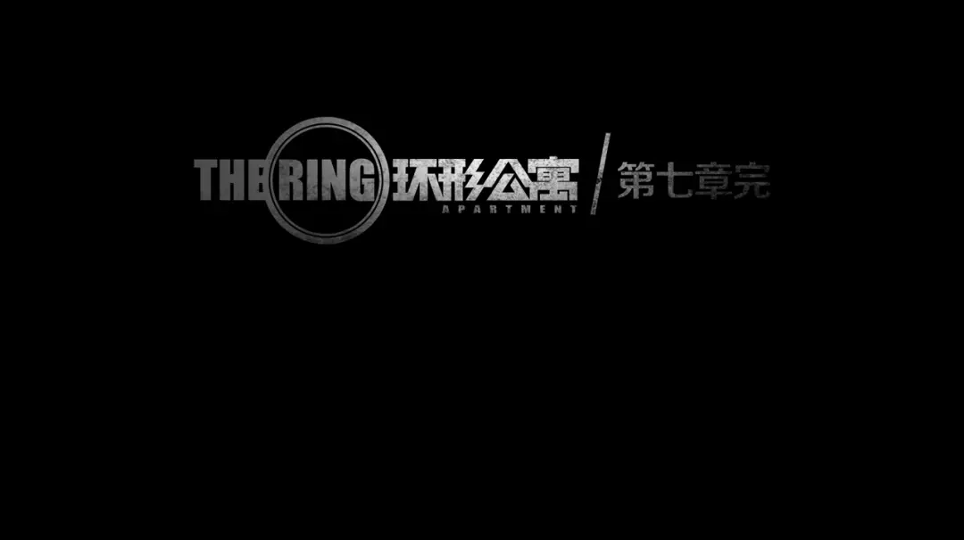 《环形公寓》第7章 进化 第86页
