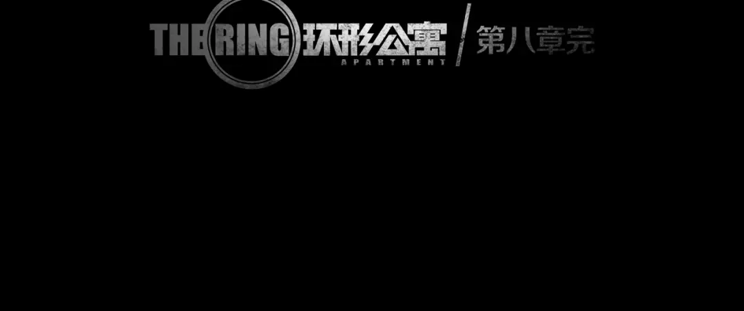 《环形公寓》第8章 时间线 第80页
