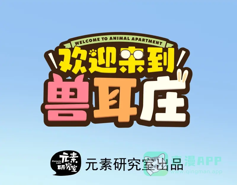 《欢迎来到兽耳庄》预告 第1页