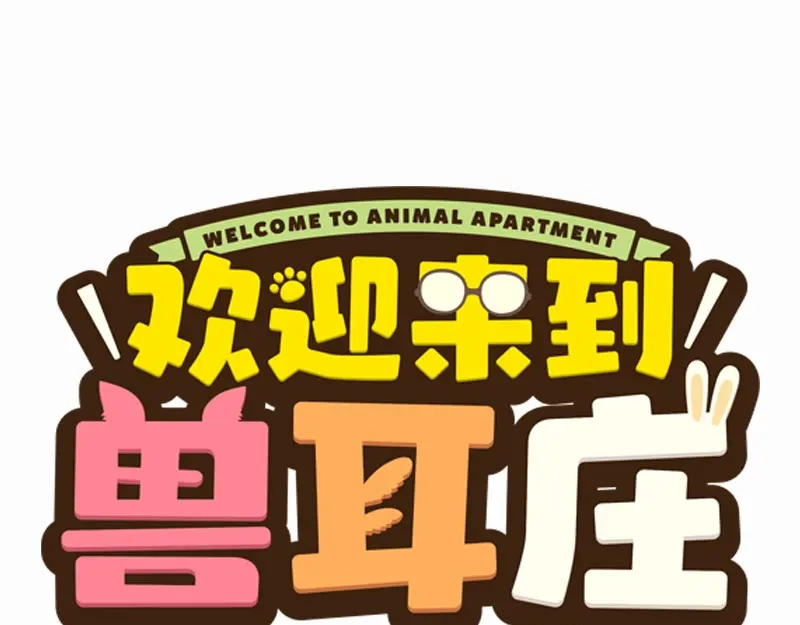 《欢迎来到兽耳庄》预告 第54页