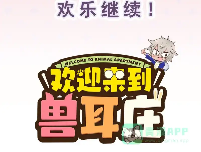 《欢迎来到兽耳庄》第7话：张大嘴，来、张大嘴！ 第161页