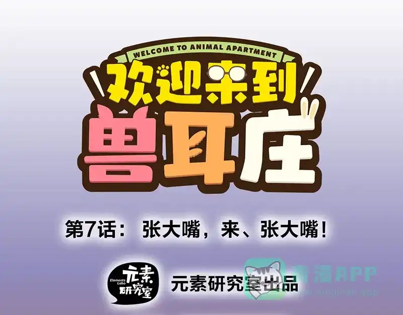 《欢迎来到兽耳庄》第7话：张大嘴，来、张大嘴！ 第1页