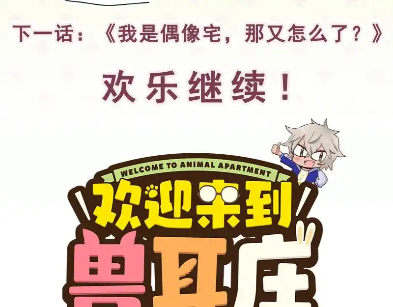 《欢迎来到兽耳庄》第8话 药不能停 第174页