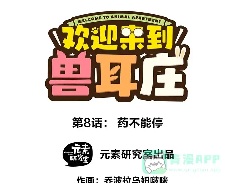 《欢迎来到兽耳庄》第8话 药不能停 第1页