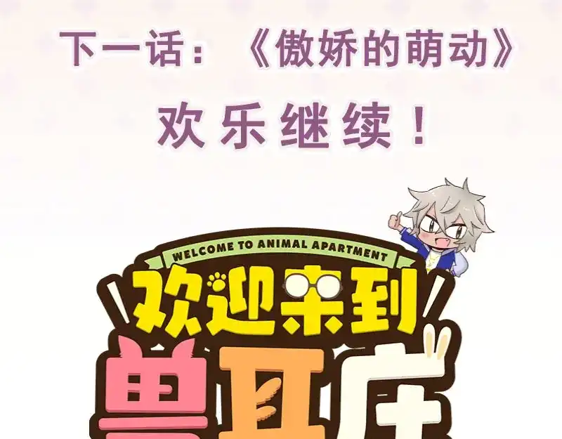 《欢迎来到兽耳庄》第9话 我是偶像宅，那又怎么了 第147页