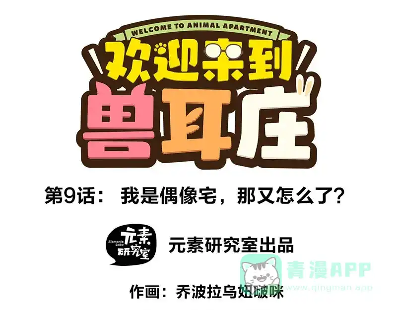 《欢迎来到兽耳庄》第9话 我是偶像宅，那又怎么了 第1页