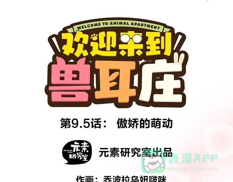 《欢迎来到兽耳庄》第9.5话 傲娇的萌动 第1页