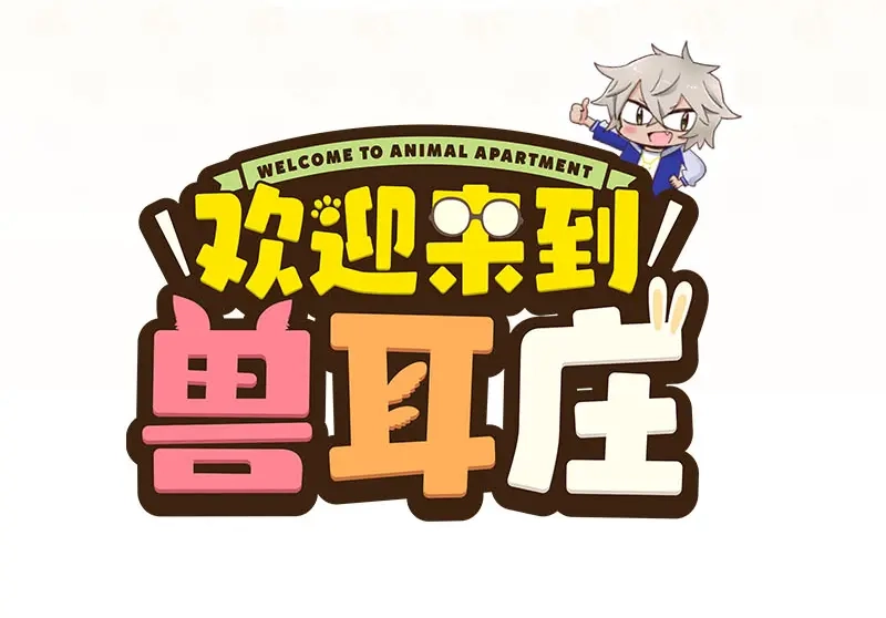 《欢迎来到兽耳庄》第9.5话 傲娇的萌动 第94页