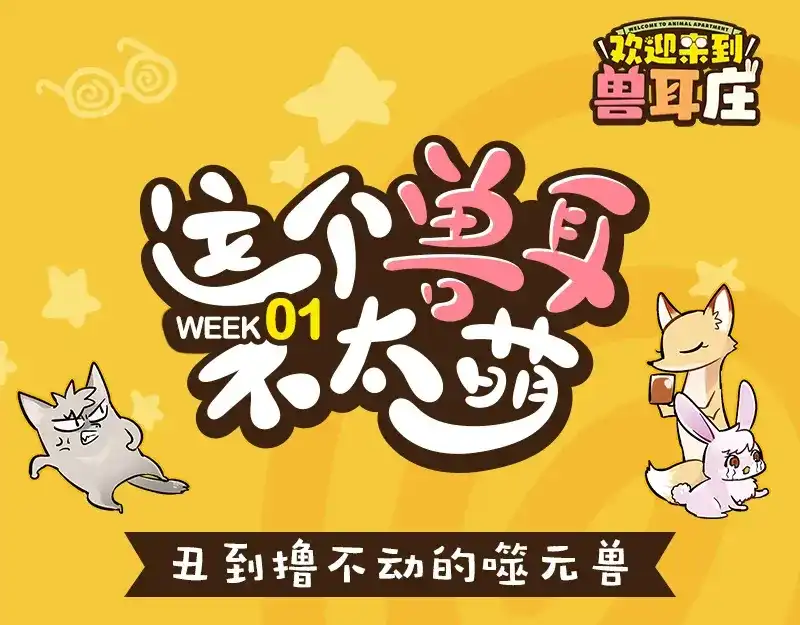 《欢迎来到兽耳庄》四格4 价值观 第33页