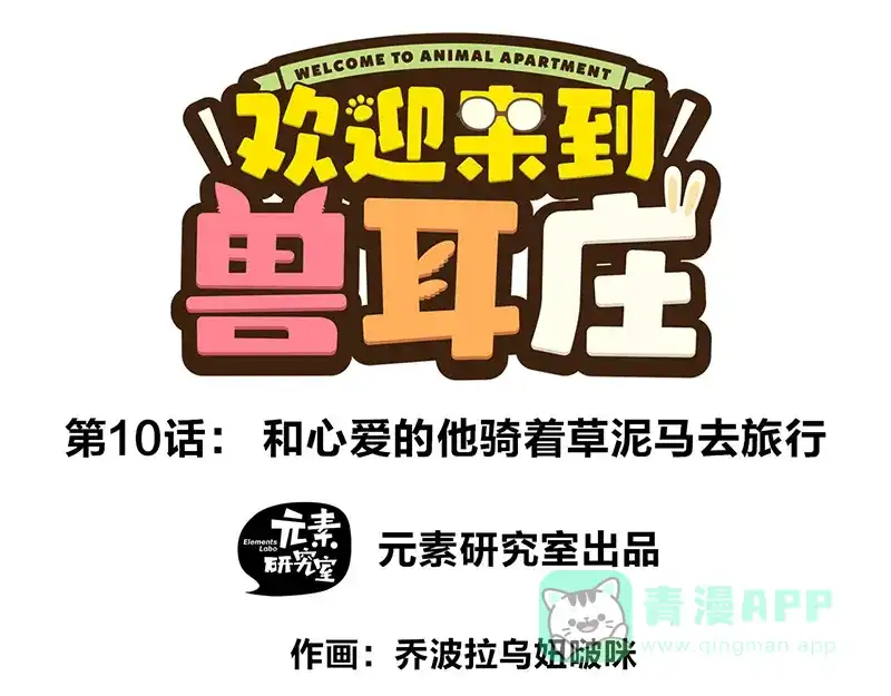 《欢迎来到兽耳庄》第10话 骑着草泥马去旅行 第1页