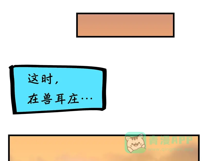 《欢迎来到兽耳庄》第10话 骑着草泥马去旅行 第141页