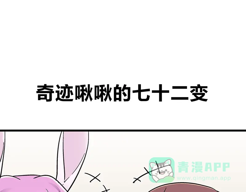 《欢迎来到兽耳庄》四格5 奇迹啾啾的七十二变 第1页