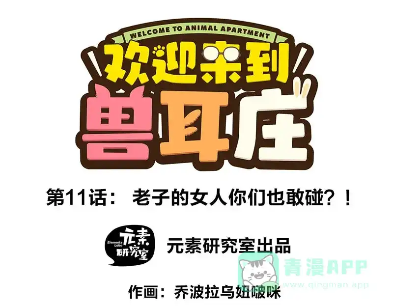 《欢迎来到兽耳庄》第11话 老子的女人也敢碰？！ 第1页
