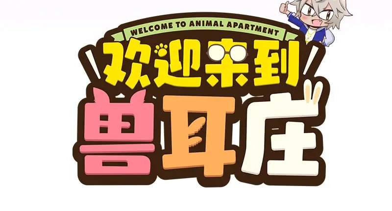 《欢迎来到兽耳庄》第11话 老子的女人也敢碰？！ 第103页