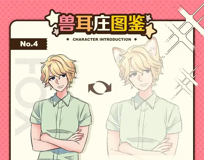 《欢迎来到兽耳庄》第11话 老子的女人也敢碰？！ 第98页