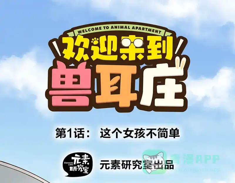 《欢迎来到兽耳庄》第1话：这个女孩不简单 第1页