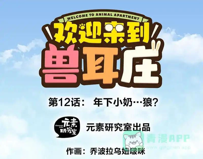 《欢迎来到兽耳庄》第12话 年下小奶...狼？ 第1页