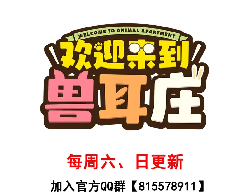 《欢迎来到兽耳庄》第12话 年下小奶...狼？ 第78页