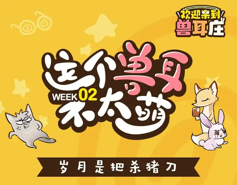 《欢迎来到兽耳庄》四格7 是不是傻 第15页