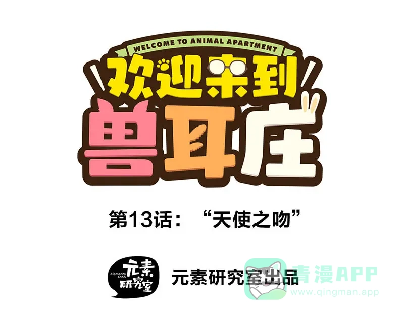 《欢迎来到兽耳庄》第13话 “天使之吻” 第1页