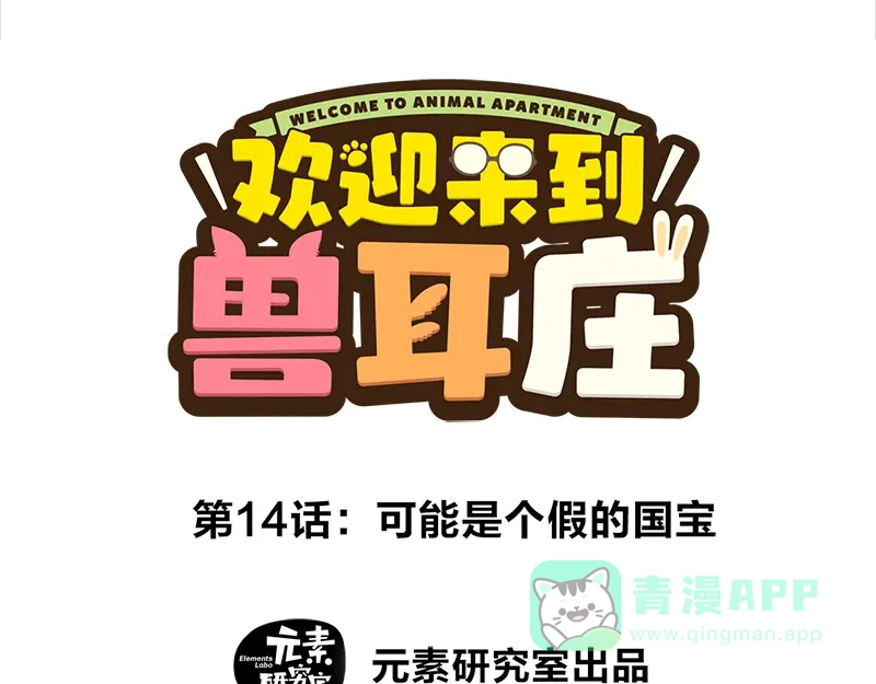 《欢迎来到兽耳庄》第14话 可能是个假的国宝 第1页