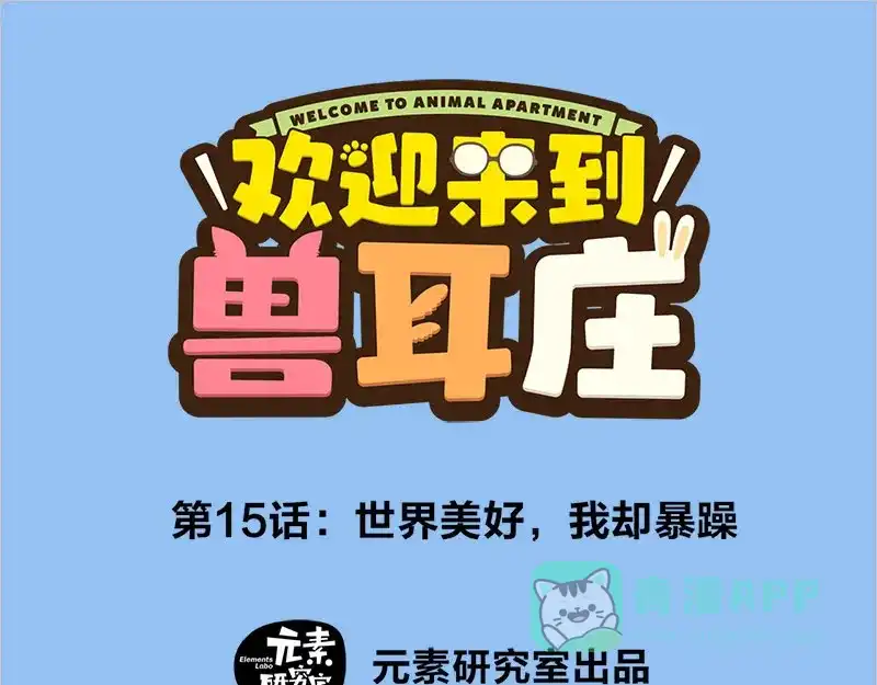 《欢迎来到兽耳庄》第15话 世界美好，我却暴躁 第1页