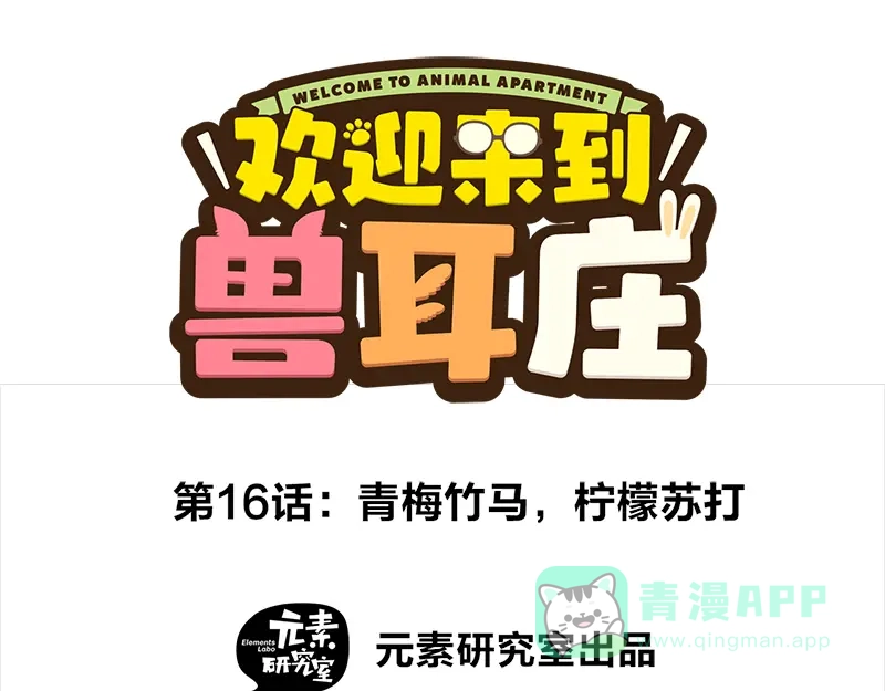 《欢迎来到兽耳庄》第16话 青梅竹马，柠檬苏打 第1页