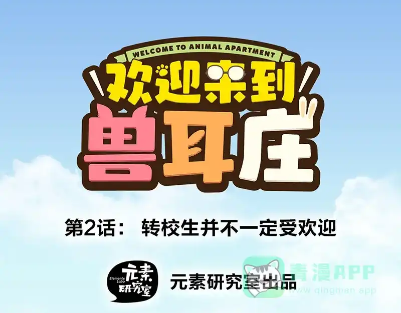 《欢迎来到兽耳庄》第2话：转校生并不一定受欢迎 第1页
