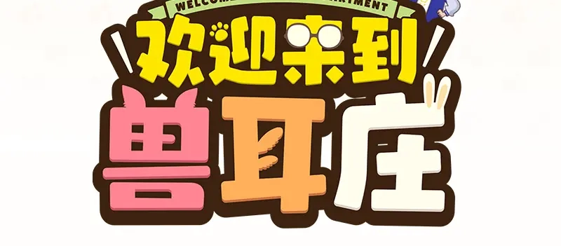 《欢迎来到兽耳庄》第2话：转校生并不一定受欢迎 第180页