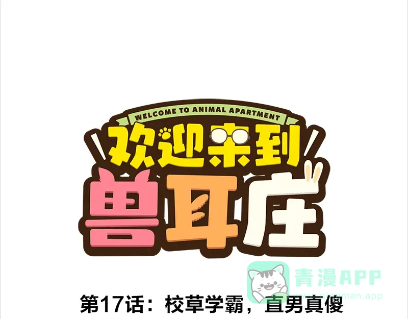 《欢迎来到兽耳庄》第17话 校草学霸，直男真傻 第1页