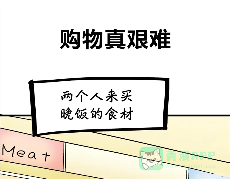 《欢迎来到兽耳庄》四格11 购物真艰难 第1页