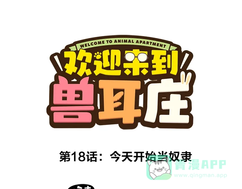 《欢迎来到兽耳庄》第18话 今天开始当奴隶 第1页
