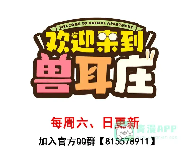 《欢迎来到兽耳庄》四格12 你就知道钱 第31页