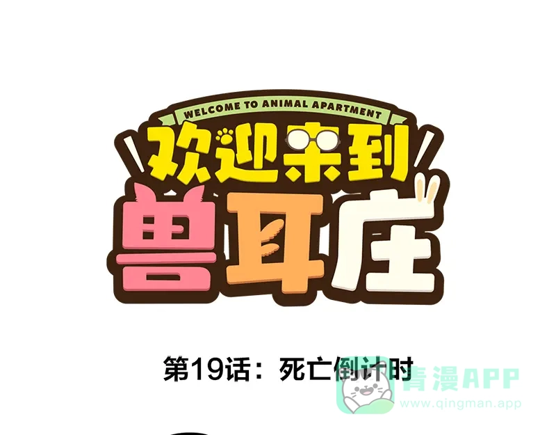 《欢迎来到兽耳庄》第19话 死亡倒计时 第1页