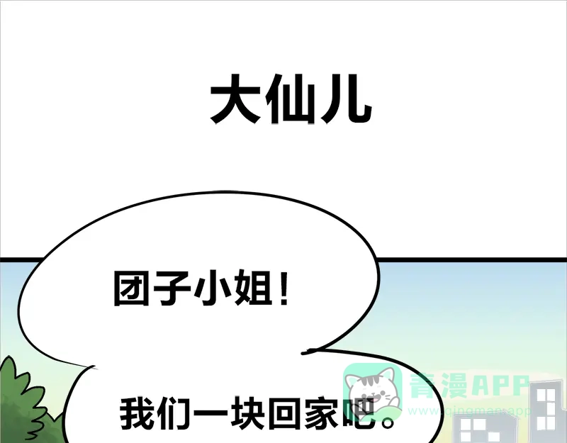 《欢迎来到兽耳庄》四格13 大仙儿 第1页