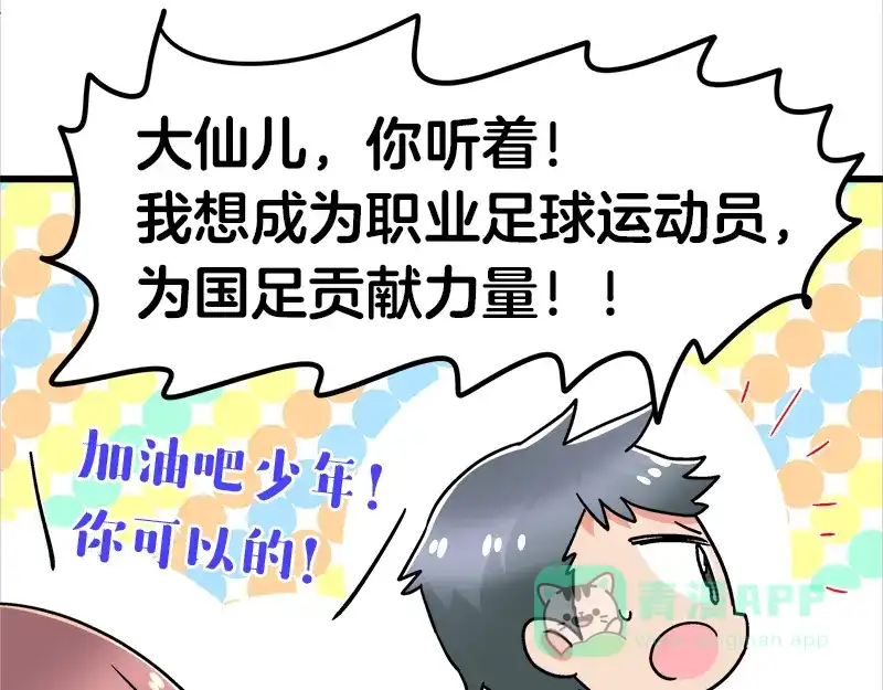 《欢迎来到兽耳庄》四格13 大仙儿 第26页