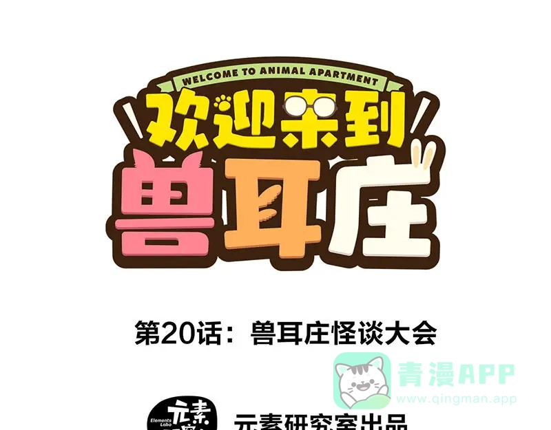 《欢迎来到兽耳庄》第20话 兽耳庄怪谈大会 第1页