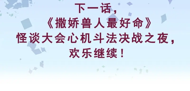 《欢迎来到兽耳庄》第20话 兽耳庄怪谈大会 第102页