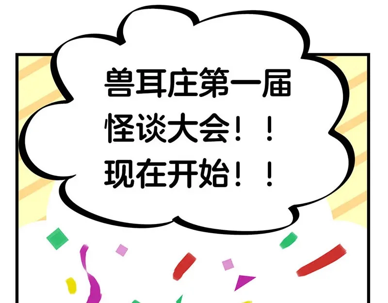 《欢迎来到兽耳庄》第20话 兽耳庄怪谈大会 第5页