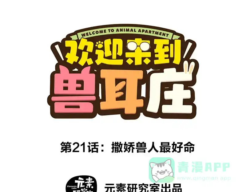 《欢迎来到兽耳庄》第21话 撒娇兽人最好命 第1页