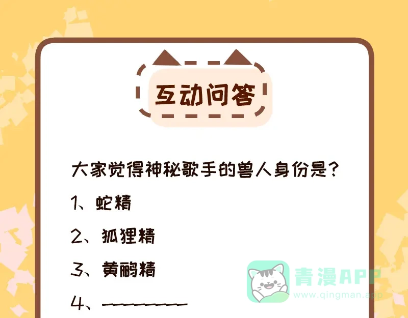 《欢迎来到兽耳庄》第21话 撒娇兽人最好命 第71页
