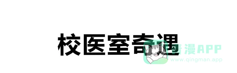 《欢迎来到兽耳庄》四格14 校医室奇遇 第1页